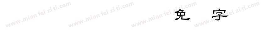 DFNYuan MXB HK BF字体转换
